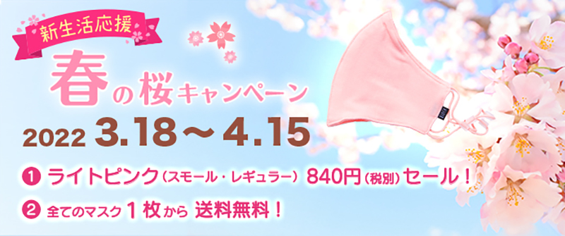 BLOCHソフトストレッチマスク、春の桜キャンペーン