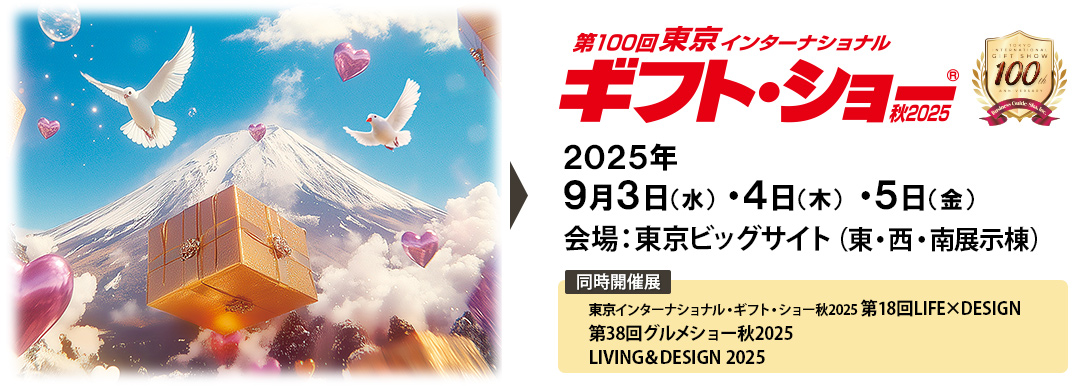 第100回東京インターナショナル　ギフト・ショー秋2025