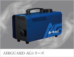 AIRGUARD AGシリーズ