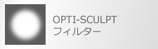 OPTI-SCULPTフィルター