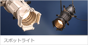 スポットライト