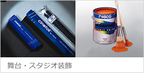 舞台・スタジオ装飾