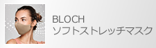 BLOCH ソフトストレッチマスク